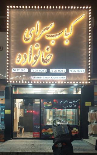 کباب سرای خانواده