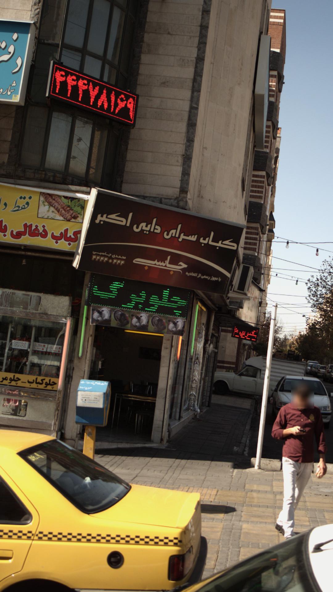 کباب سرای دایی اکبر جاسبی