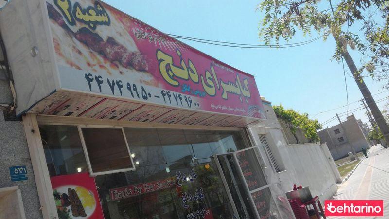 کباب سرای دنج