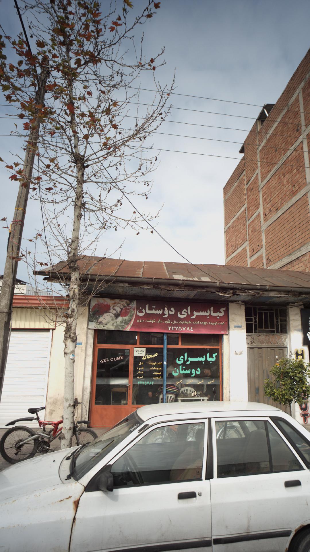 کباب سرای دوستان
