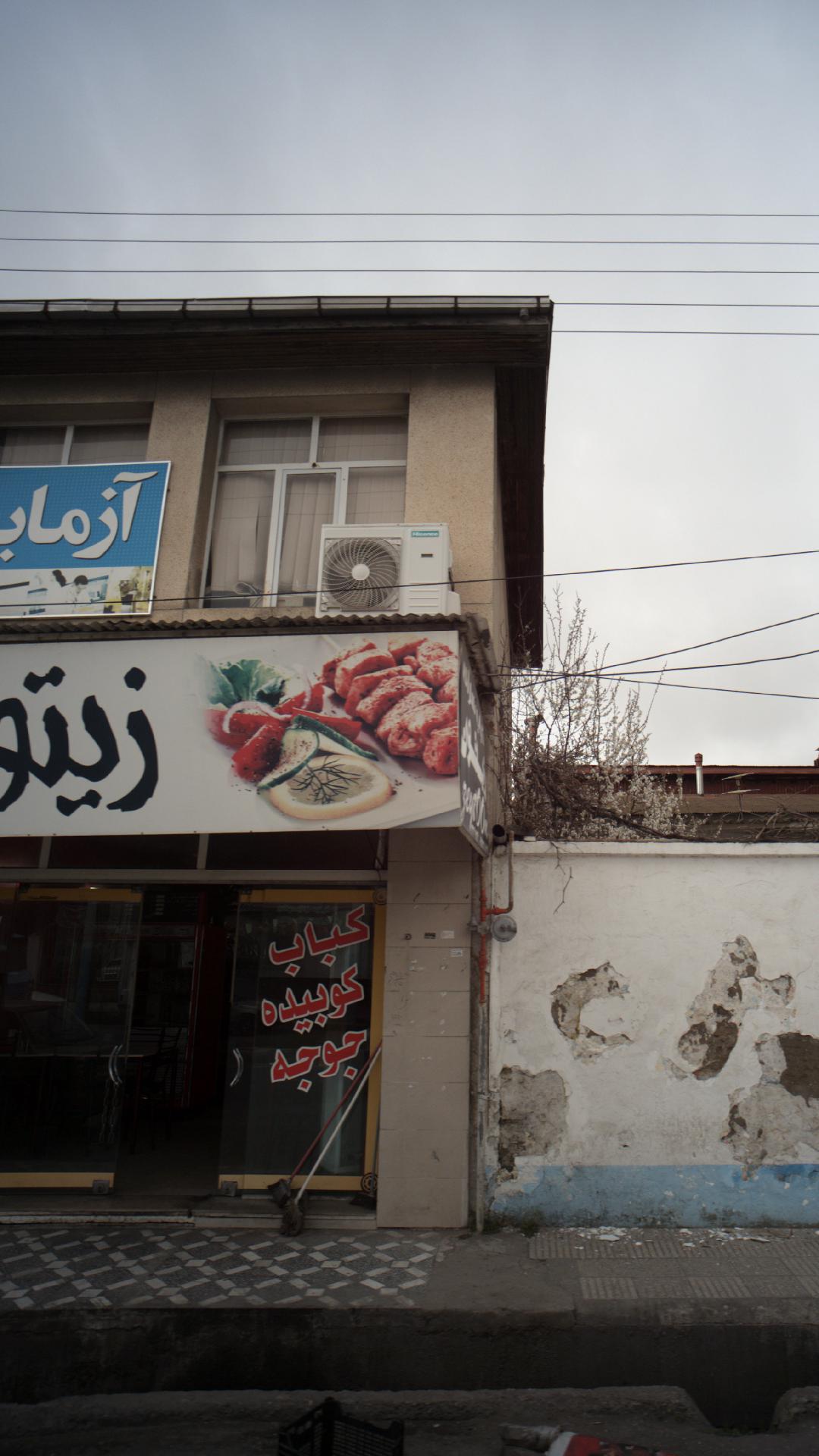 کباب سرای زیتون