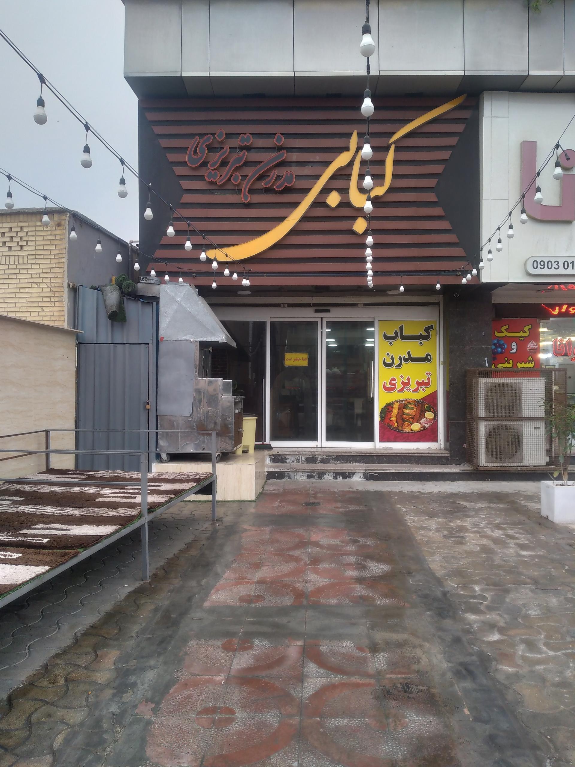 کباب سرای شب تاب