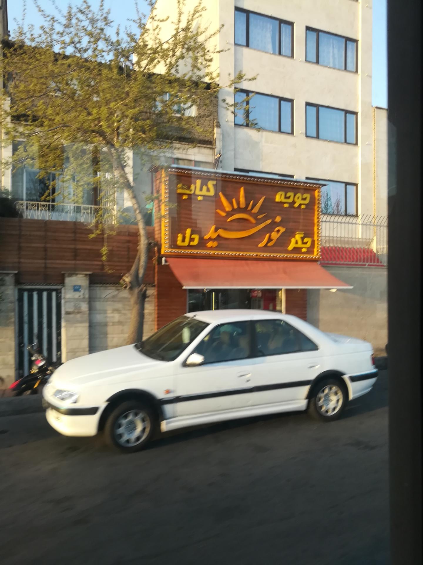 کباب سرای علی بابا