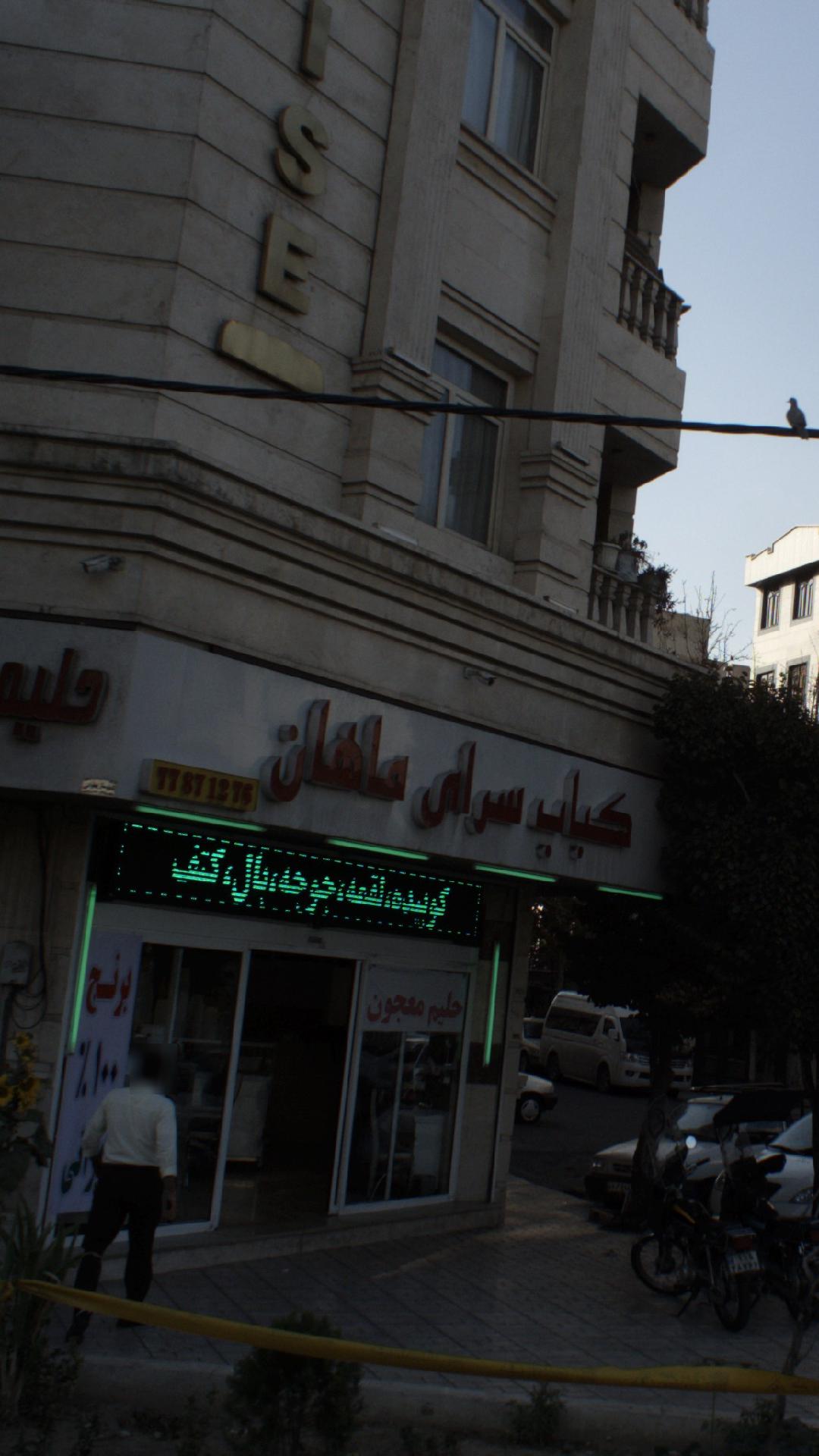 کباب سرای ماهان