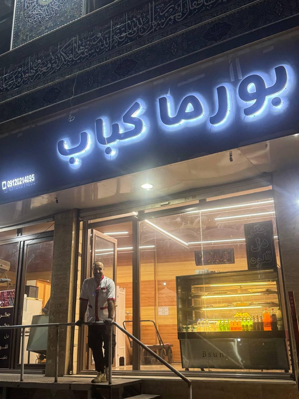 کباب سرای مسعود
