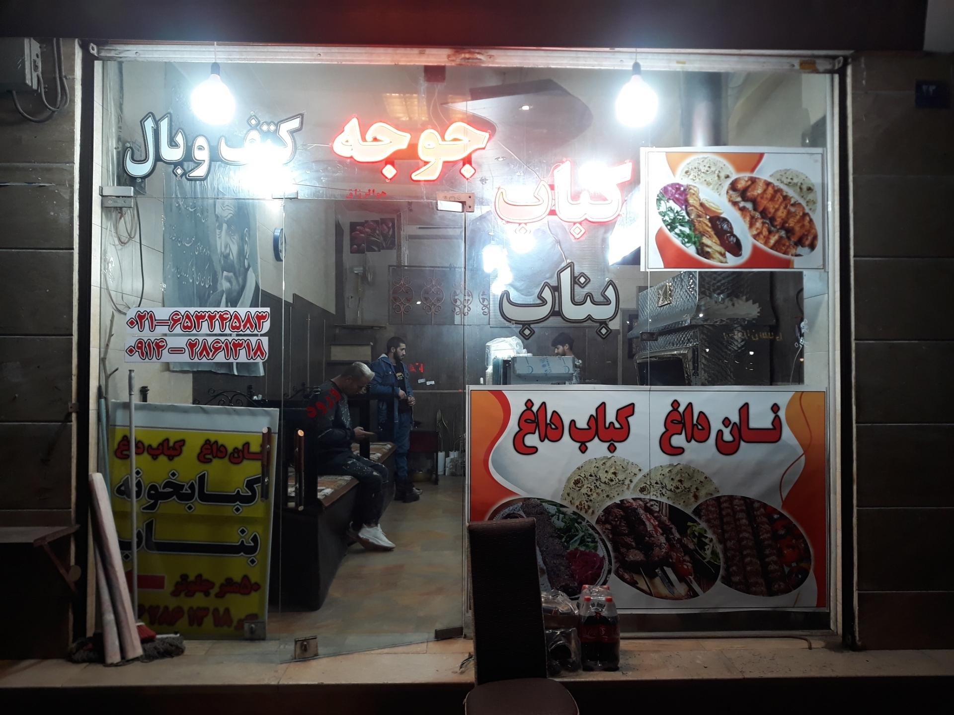 کباب سرای نون و ربحون
