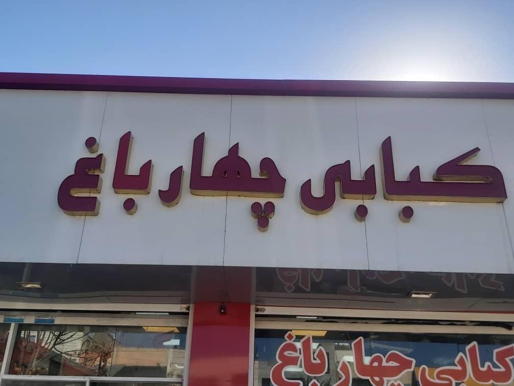 کباب سرای چهارباغ