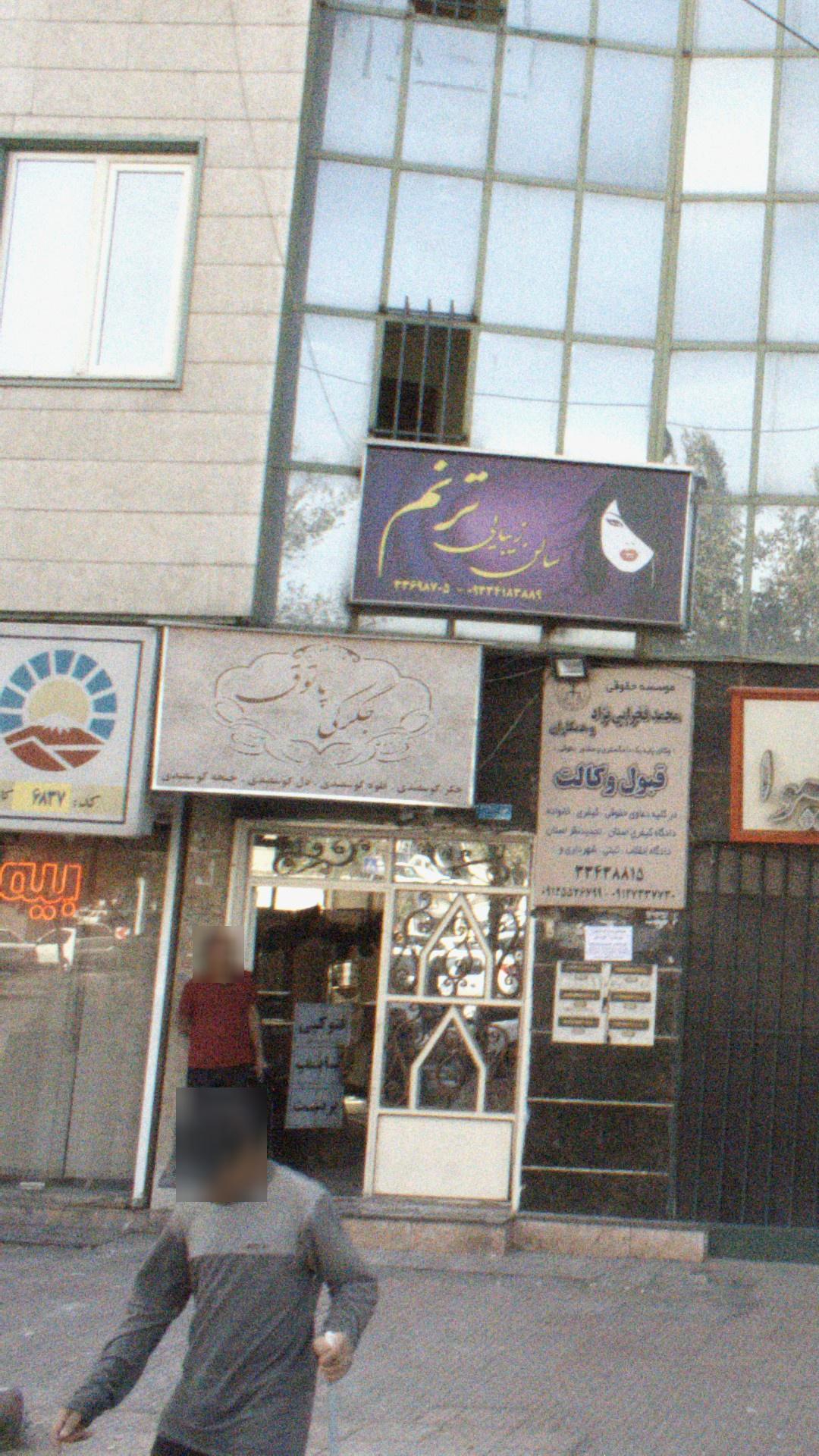 کباب سرای گلپایگانی