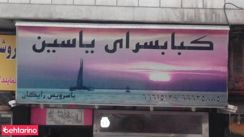 کباب سرای یاسین