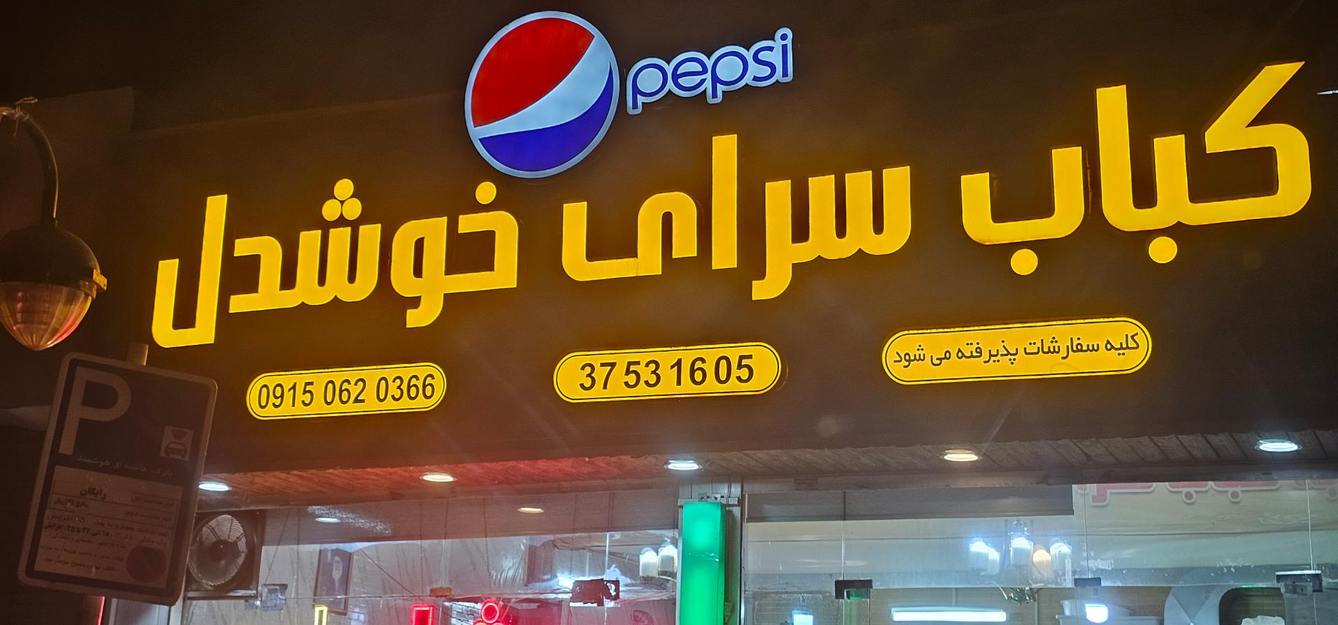 کباب‌سرای یزدان