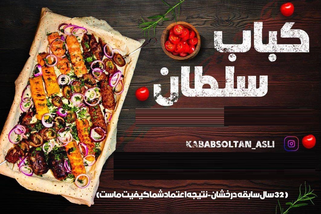 کباب سلطان