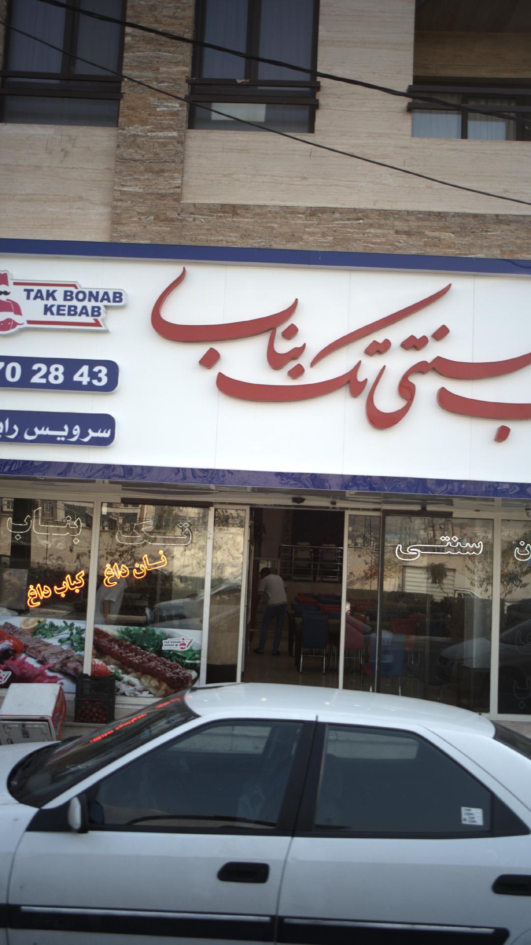 کباب سنتی تک بناب