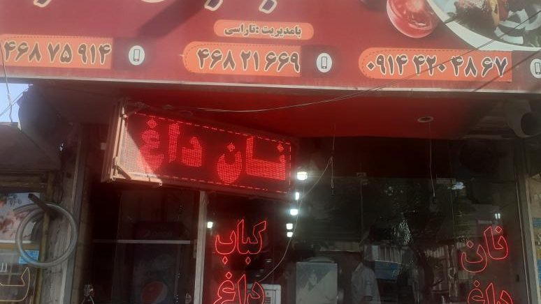 کباب سنتی ساطوری نگین ( بناب )