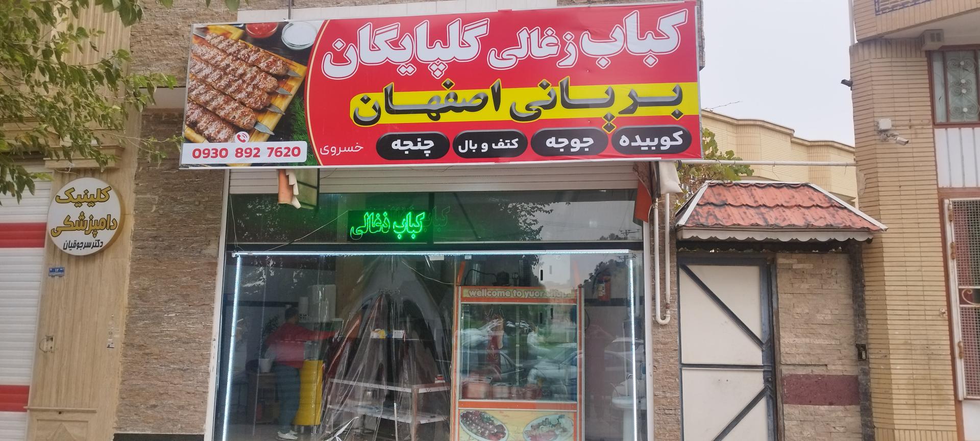کباب سنتی گلپایگانی دایی رضا