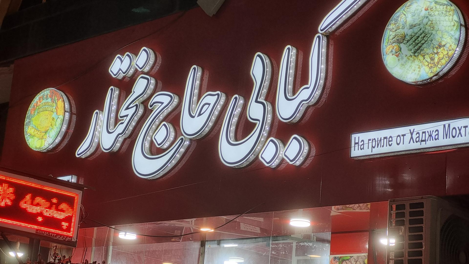 کباب سهیل