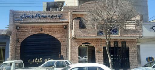کباب سید باقر حسینی و پسران