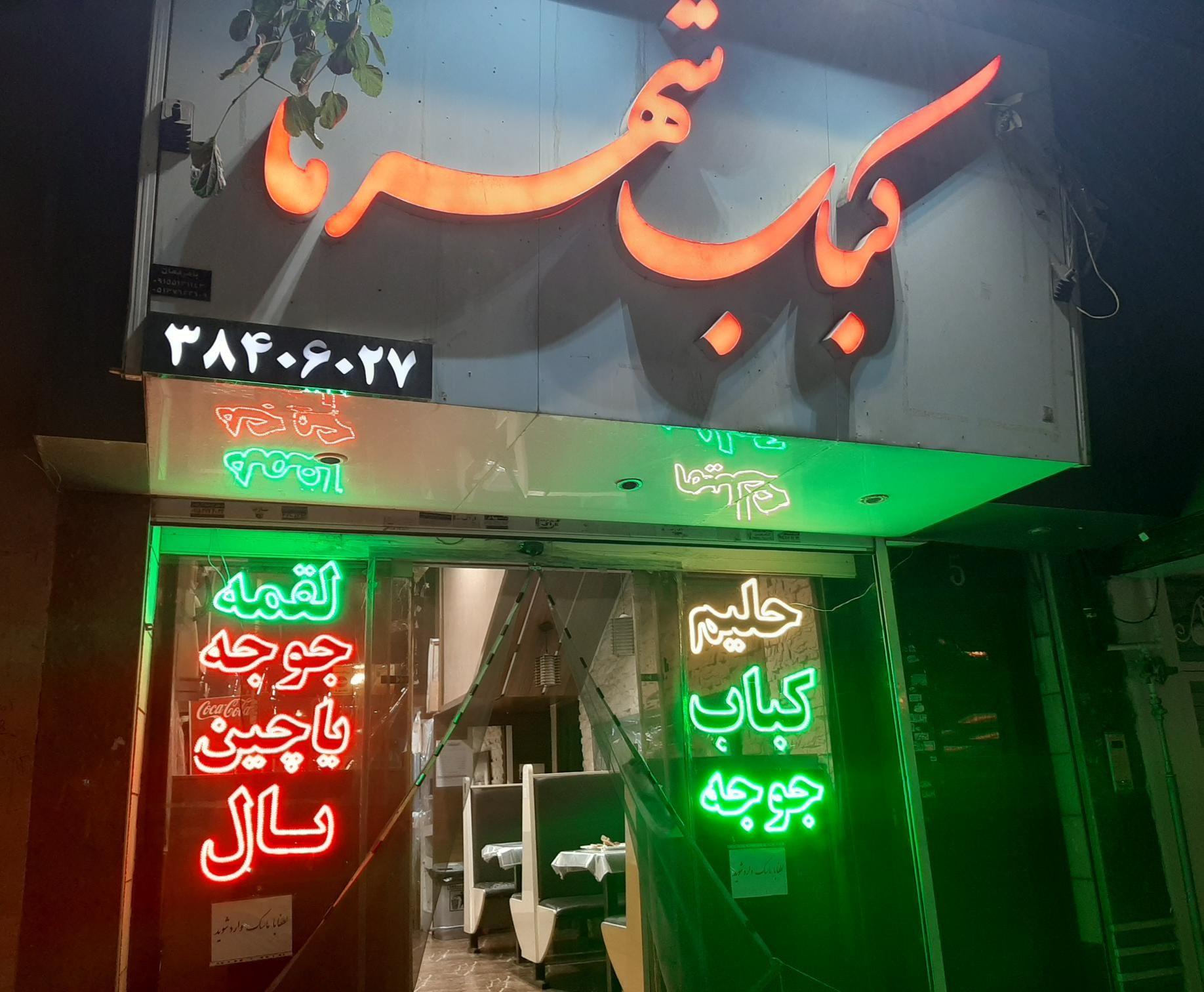 کباب شهرما