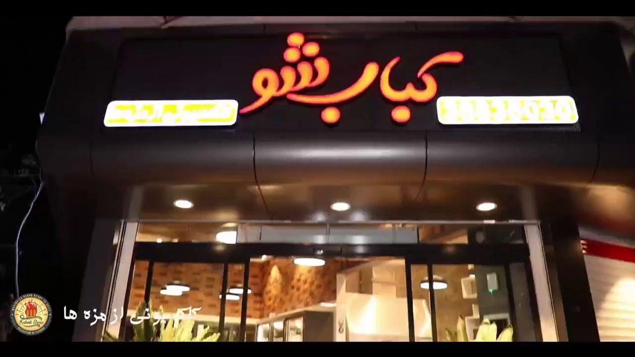 کباب شو