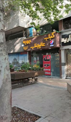 کباب عالیجناب