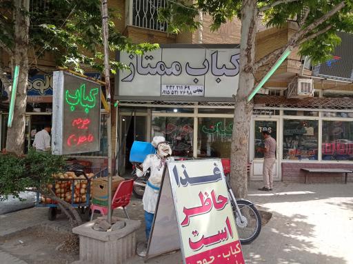 کباب ممتاز