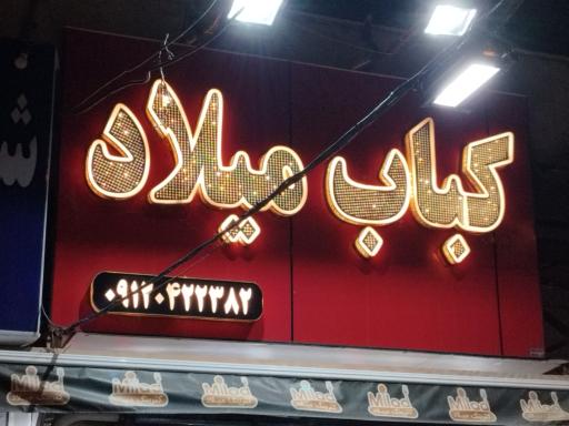کباب میلاد