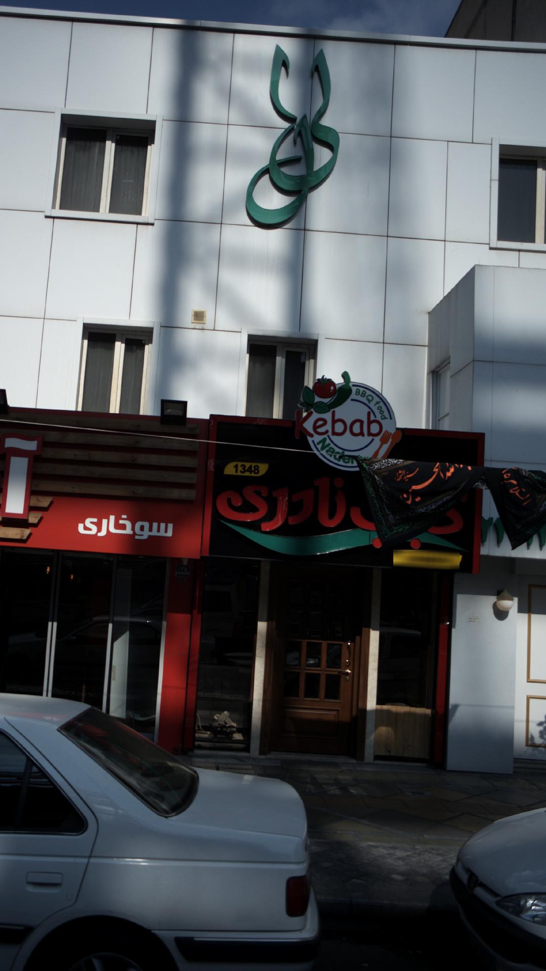 کباب نادری