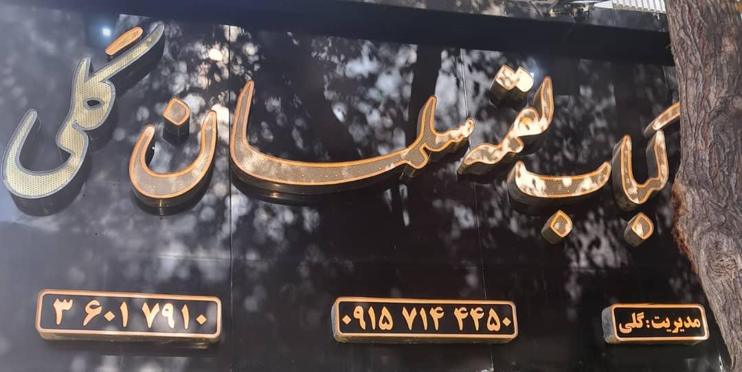 کباب و حلیم سید