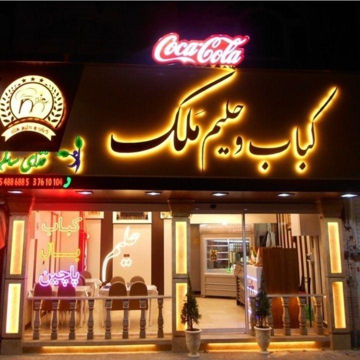 کباب و حلیم ملک