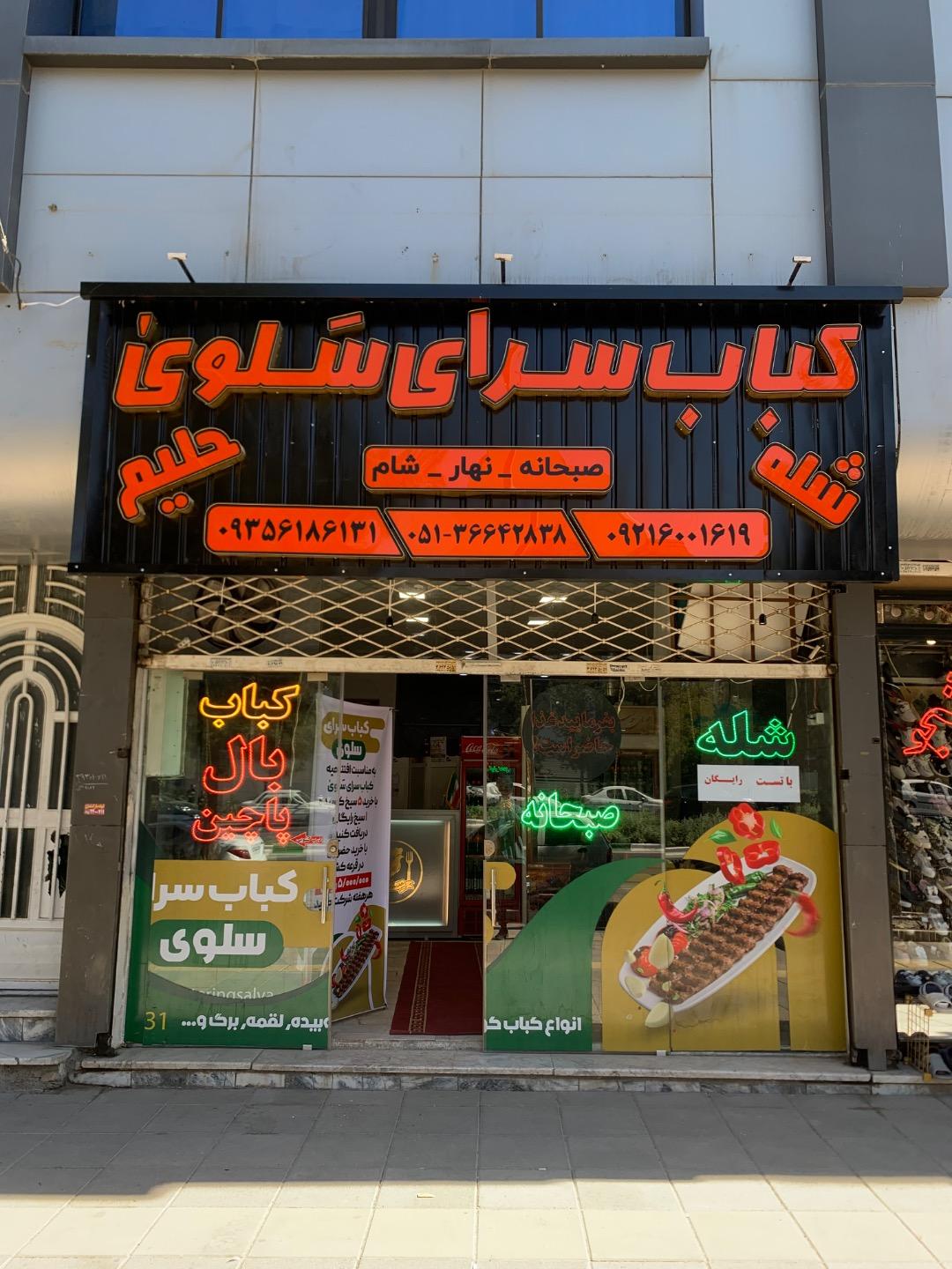 کباب و حلیم نجفی