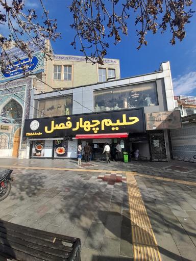 کباب و حلیم چهار فصل