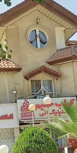 کباب و حلیم گلپایگانی حامد