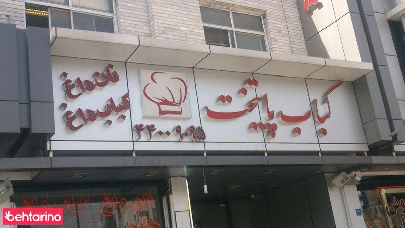 کباب پایتخت