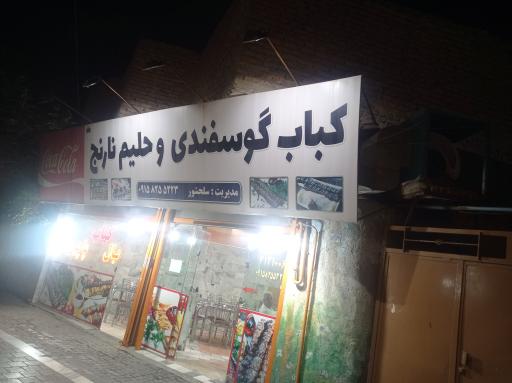 کباب گوسفندی و حلیم