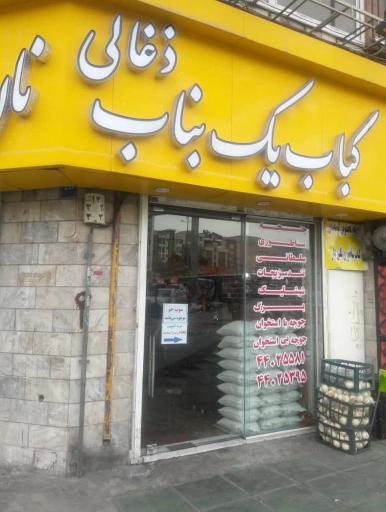 کباب یک بناب
