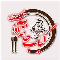 کبابخانه آوا