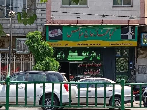 کبابخانه حاج عباس گلپایگانی