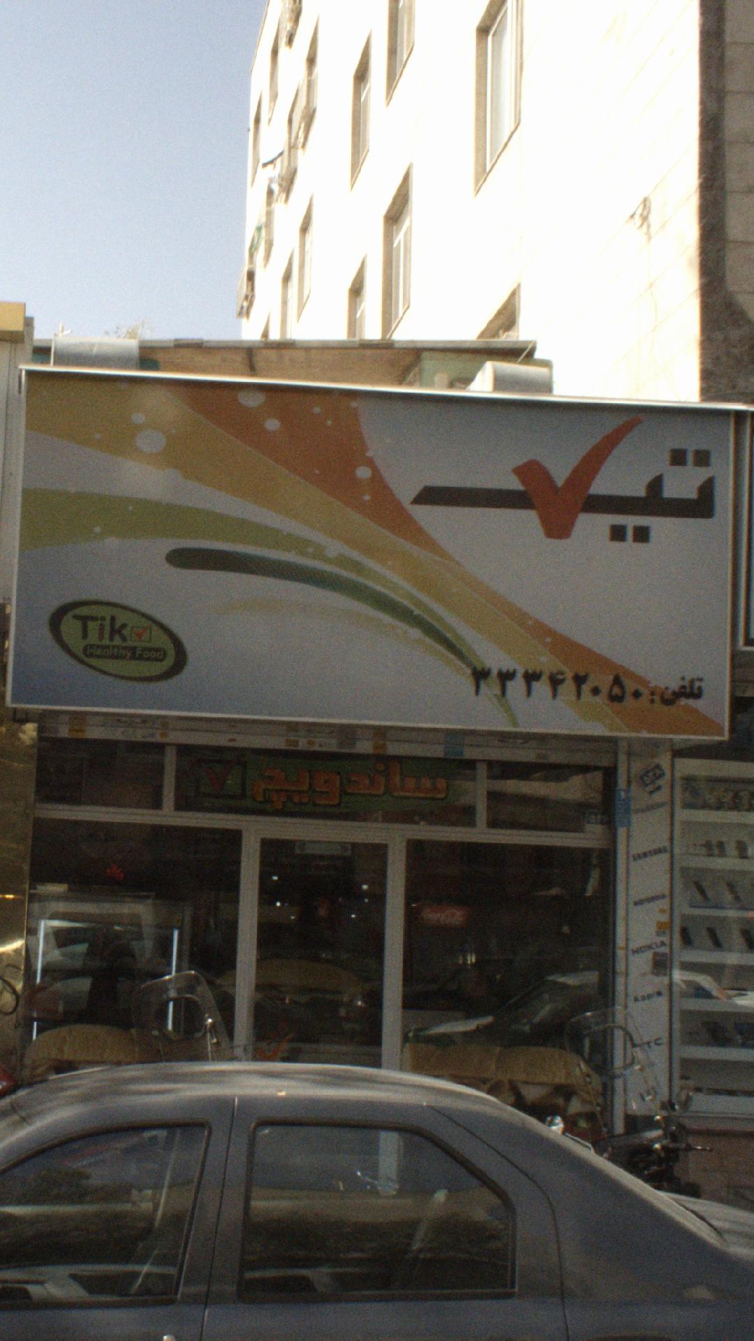 کبابخانه دایی تقی