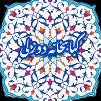 کبابخانه دوزلی - شعبه صادقیه