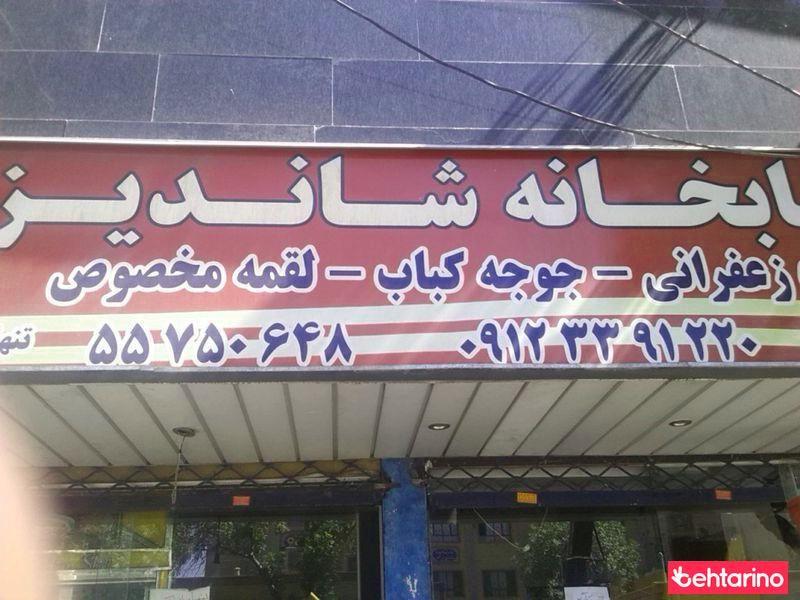 کبابخانه شاندیز