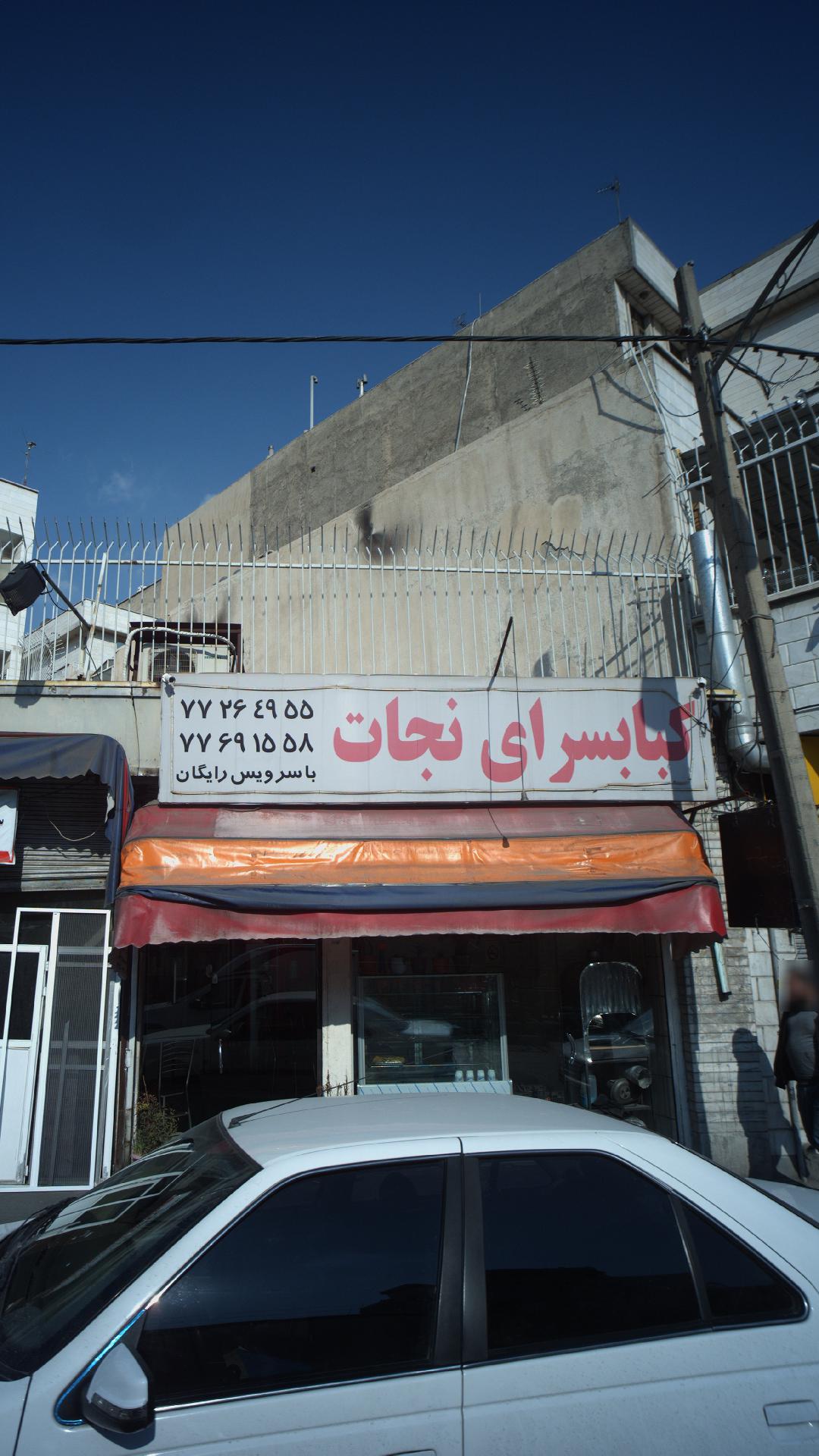 کبابخانه پدر ثانی