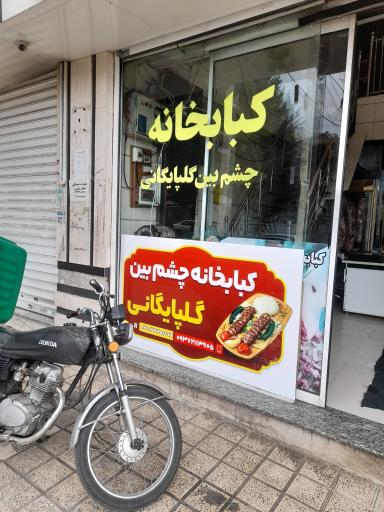 کبابخانه چشم بین گلپایگانی