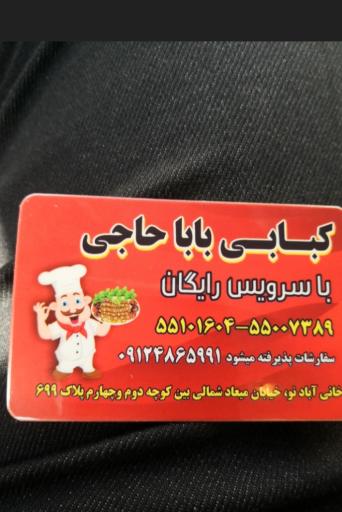 کبابسرای بابا حاجی