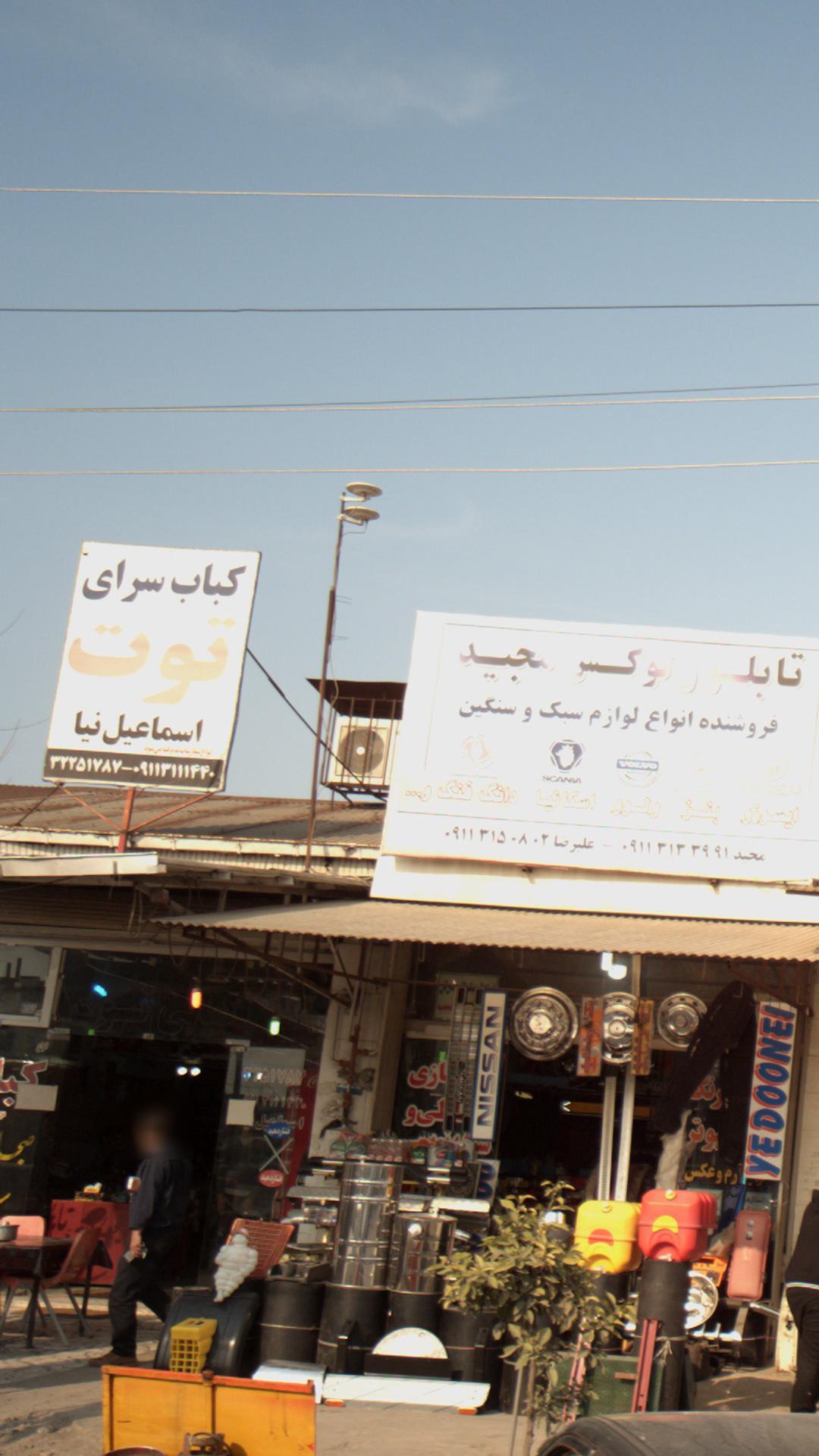 کبابسرای توت اسماعیل نیا