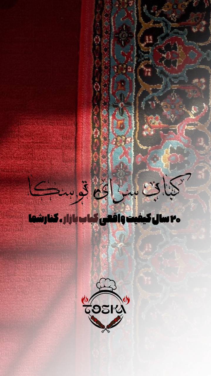 کبابسرای توسکا ۲۴ ساعته