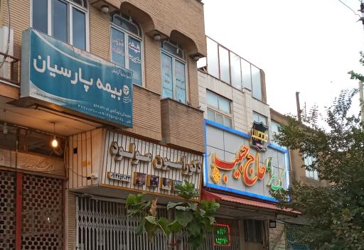 کبابسرای حاج حبیب