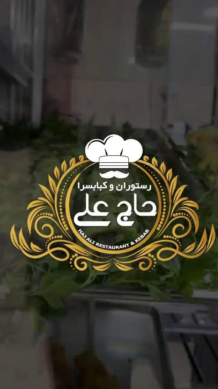کبابسرای حاج علی