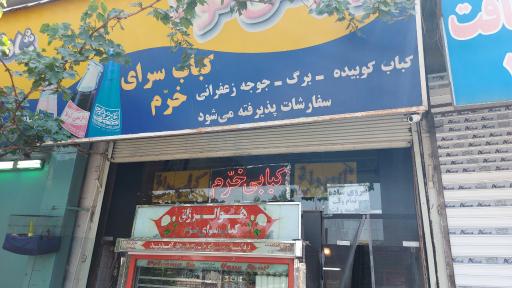 کبابسرای خرم