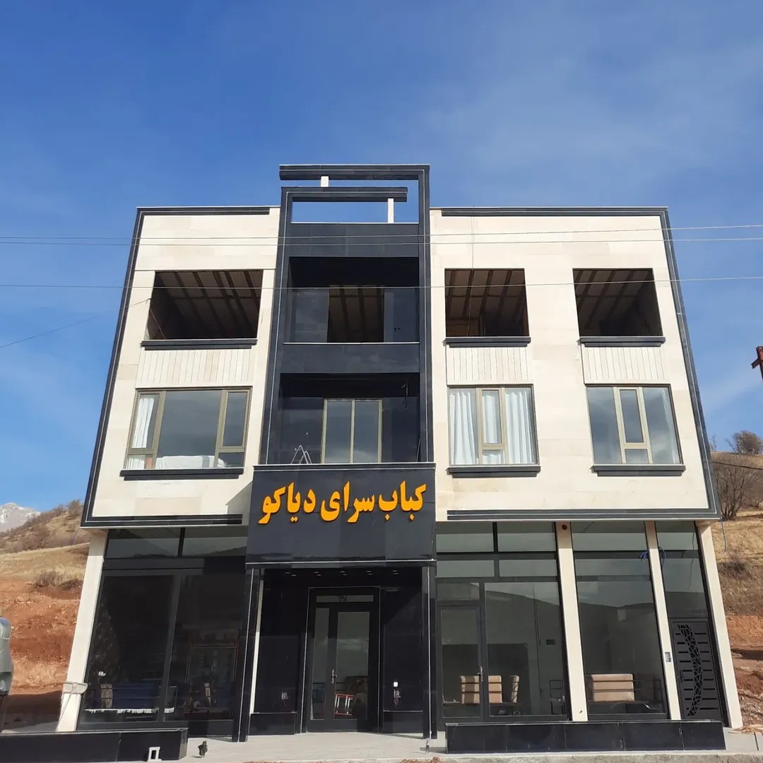 کبابسرای دیاکو