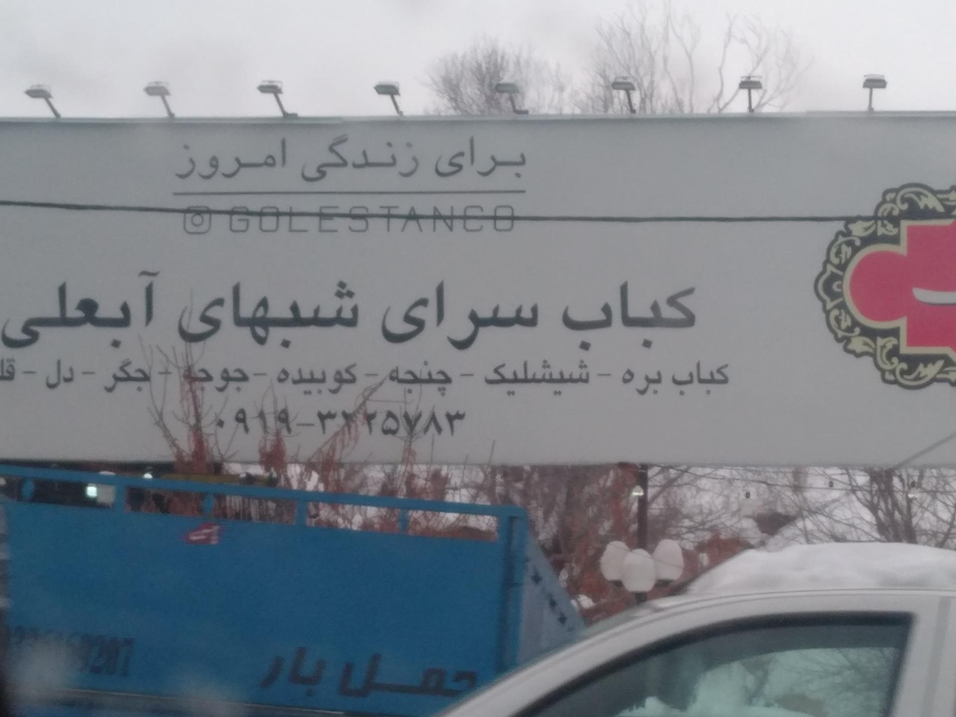 کبابسرای عیاران