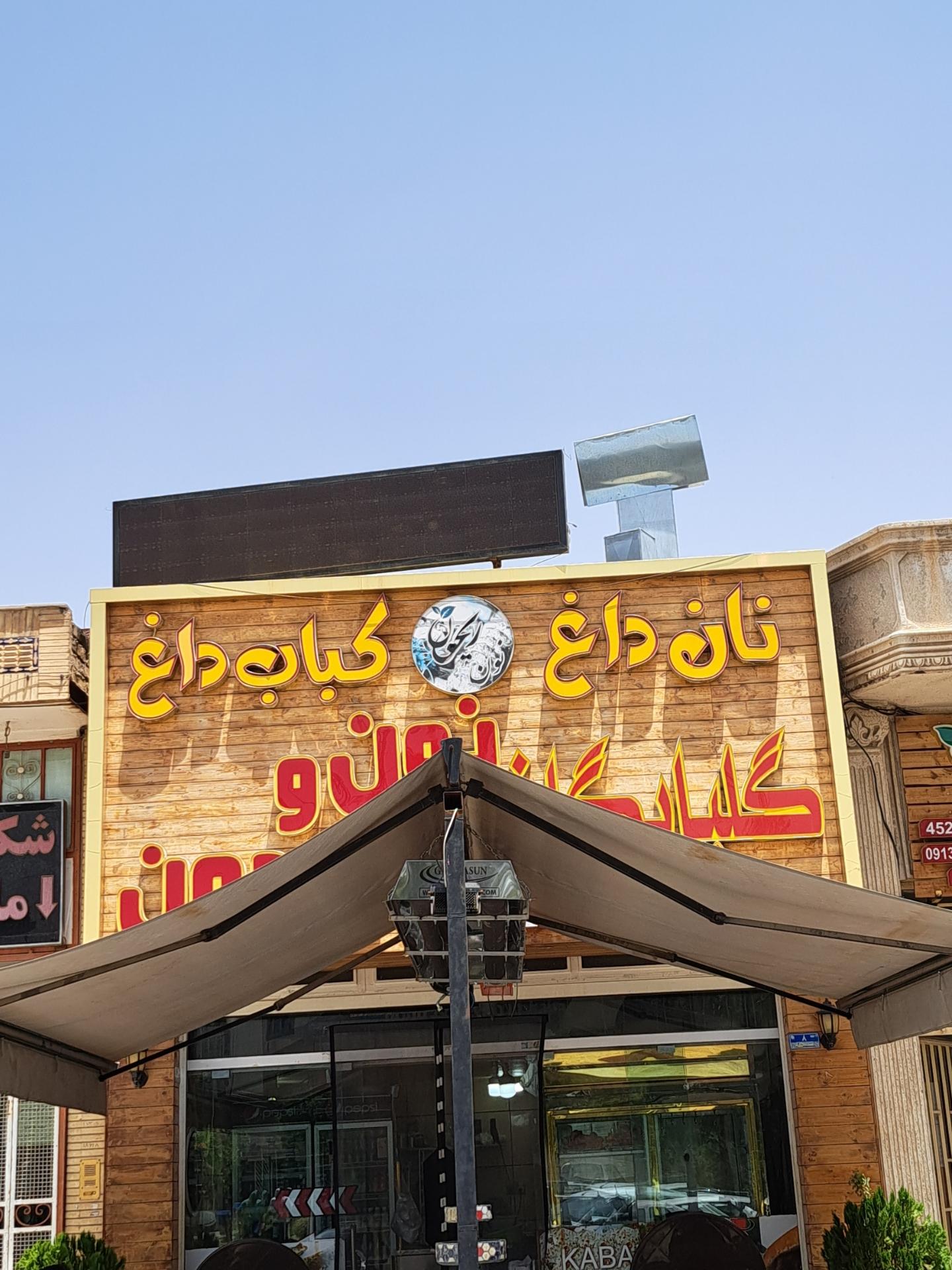 کبابسرای نون داغ
